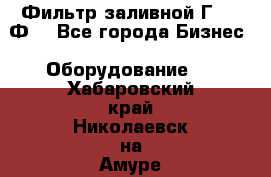 Фильтр заливной Г42-12Ф. - Все города Бизнес » Оборудование   . Хабаровский край,Николаевск-на-Амуре г.